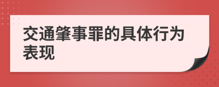 交通肇事罪的具体行为表现