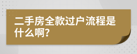 二手房全款过户流程是什么啊？