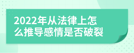 2022年从法律上怎么推导感情是否破裂