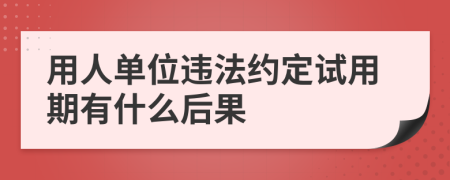 用人单位违法约定试用期有什么后果