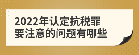 2022年认定抗税罪要注意的问题有哪些