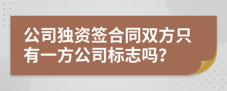 公司独资签合同双方只有一方公司标志吗？