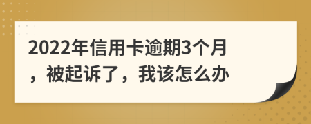 2022年信用卡逾期3个月，被起诉了，我该怎么办