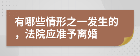 有哪些情形之一发生的，法院应准予离婚