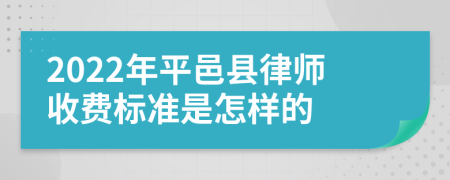 2022年平邑县律师收费标准是怎样的