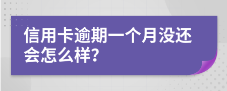 信用卡逾期一个月没还会怎么样？