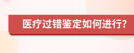 医疗过错鉴定如何进行？