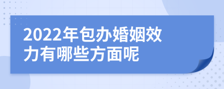 2022年包办婚姻效力有哪些方面呢