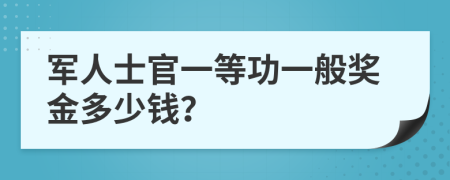 军人士官一等功一般奖金多少钱？