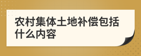 农村集体土地补偿包括什么内容