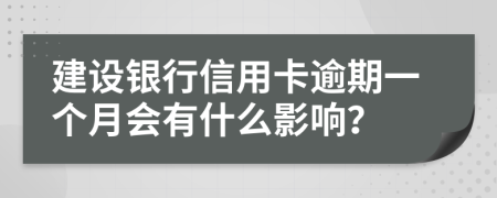 建设银行信用卡逾期一个月会有什么影响？