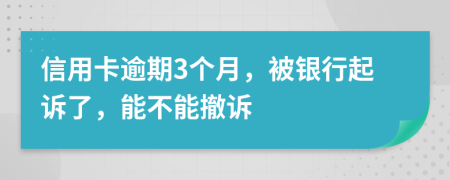 信用卡逾期3个月，被银行起诉了，能不能撤诉