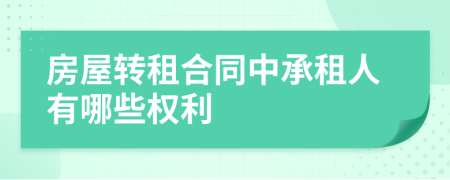 房屋转租合同中承租人有哪些权利