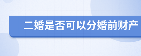 二婚是否可以分婚前财产