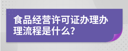 食品经营许可证办理办理流程是什么？