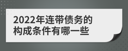 2022年连带债务的构成条件有哪一些