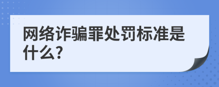 网络诈骗罪处罚标准是什么?