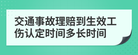 交通事故理赔到生效工伤认定时间多长时间