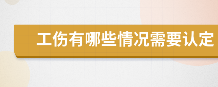 工伤有哪些情况需要认定