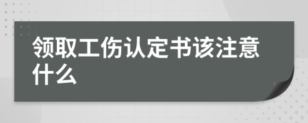 领取工伤认定书该注意什么