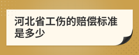 河北省工伤的赔偿标准是多少