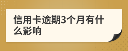 信用卡逾期3个月有什么影响