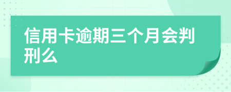 信用卡逾期三个月会判刑么