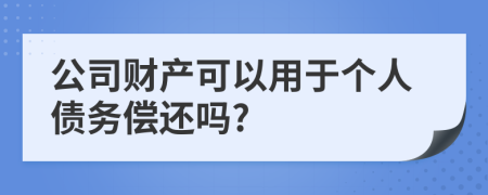 公司财产可以用于个人债务偿还吗?