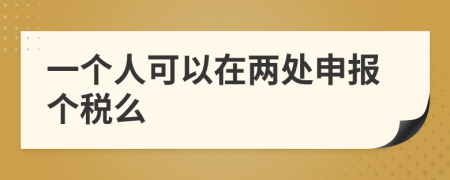 一个人可以在两处申报个税么