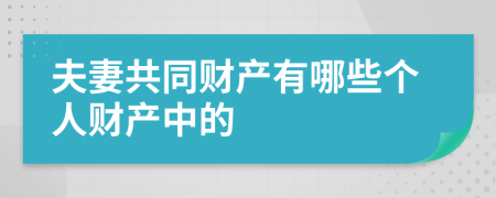 夫妻共同财产有哪些个人财产中的