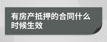 有房产抵押的合同什么时候生效