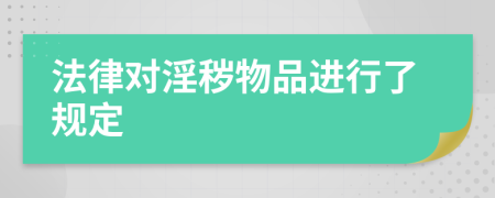 法律对淫秽物品进行了规定