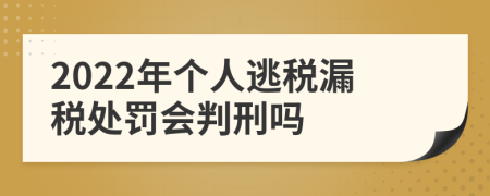 2022年个人逃税漏税处罚会判刑吗