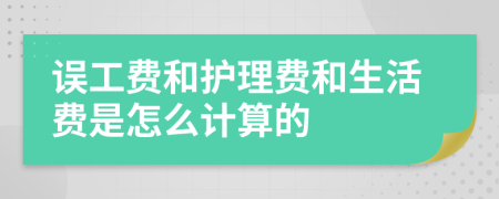 误工费和护理费和生活费是怎么计算的