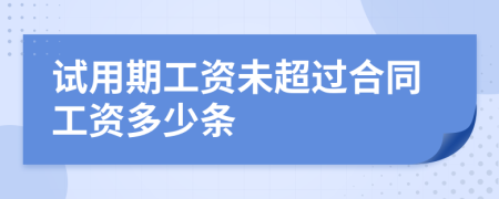 试用期工资未超过合同工资多少条