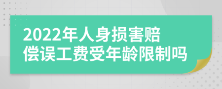 2022年人身损害赔偿误工费受年龄限制吗