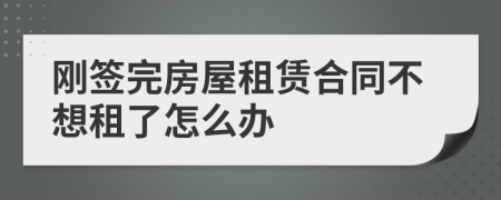 刚签完房屋租赁合同不想租了怎么办