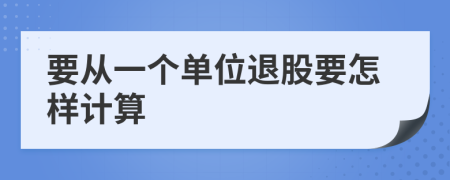 要从一个单位退股要怎样计算