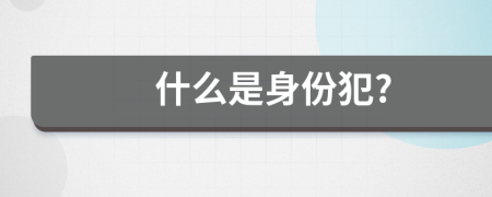 什么是身份犯?