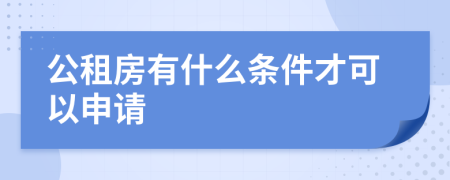 公租房有什么条件才可以申请