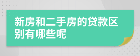 新房和二手房的贷款区别有哪些呢