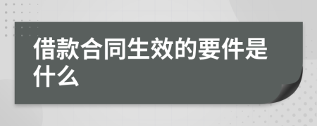 借款合同生效的要件是什么