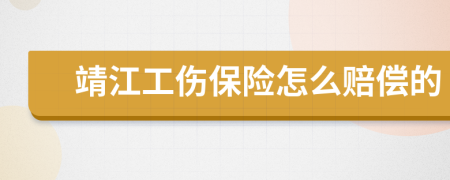 靖江工伤保险怎么赔偿的