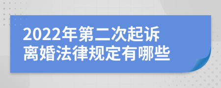 2022年第二次起诉离婚法律规定有哪些