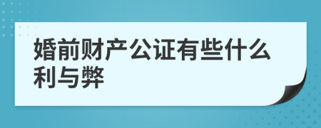 婚前财产公证有些什么利与弊
