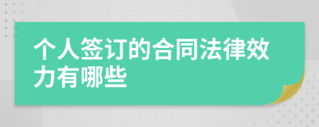 个人签订的合同法律效力有哪些