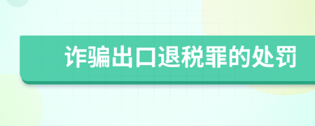 诈骗出口退税罪的处罚