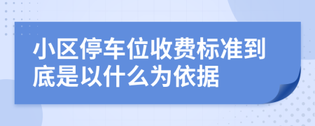 小区停车位收费标准到底是以什么为依据