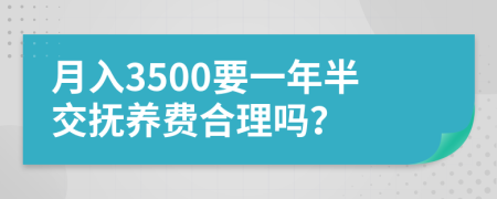 月入3500要一年半交抚养费合理吗？