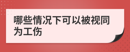 哪些情况下可以被视同为工伤